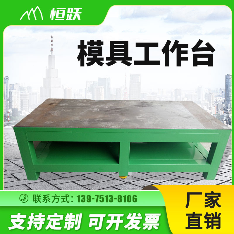 模具工作台