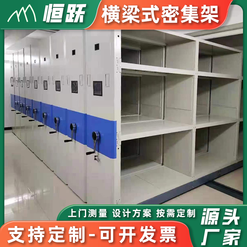 横梁式密集架